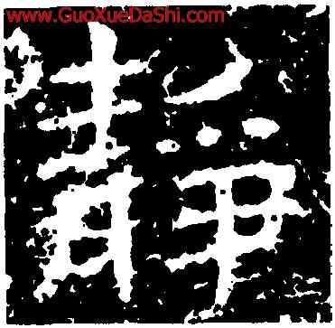 靜,曹全碑,書法字典